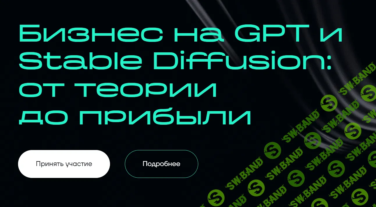 [Александр Горный, Андрей Плахов и др.] Бизнес на ChatGPT и Midjourney - от теории до прибыли (2023)