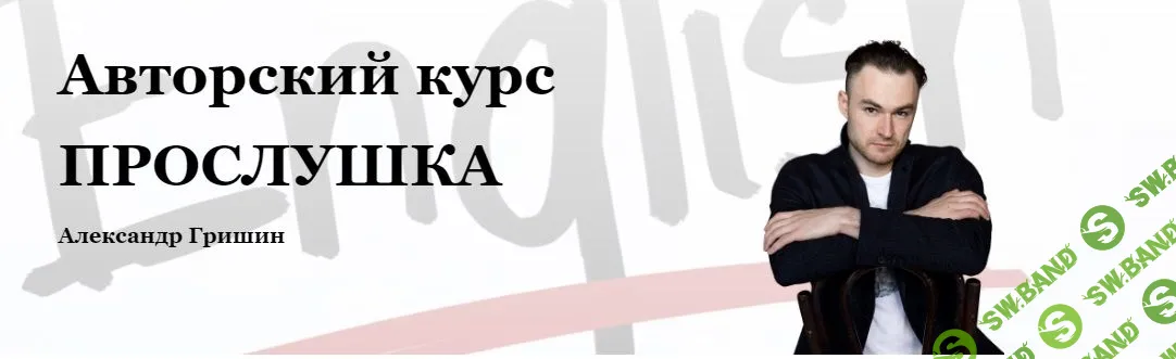 [Александр Гришин] Прослушка (2022)