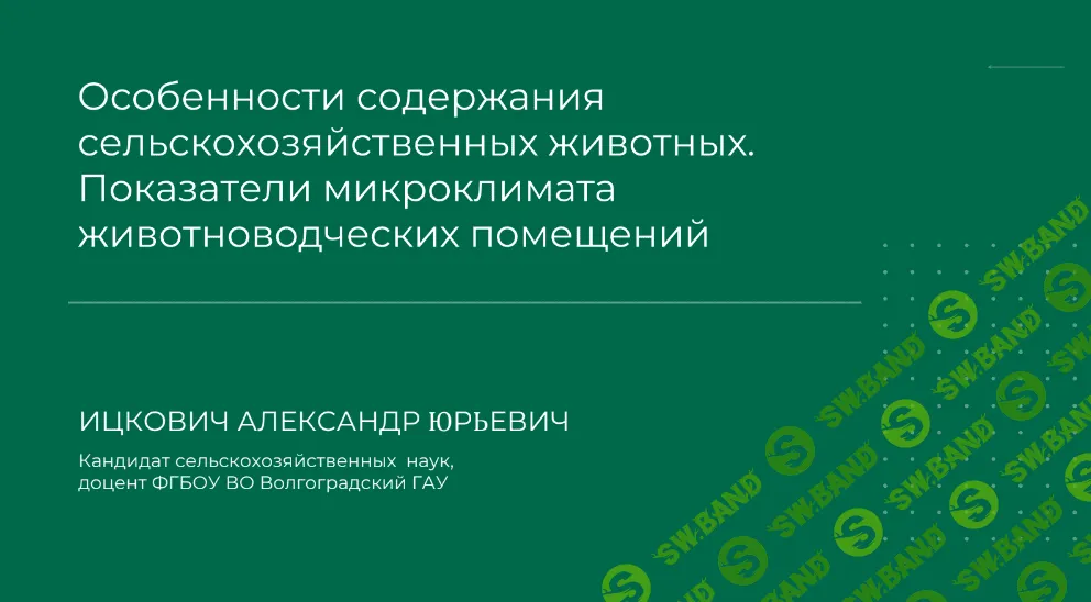 [Александр Ицкович] Показатели микроклимата животноводческих помещений (2024)