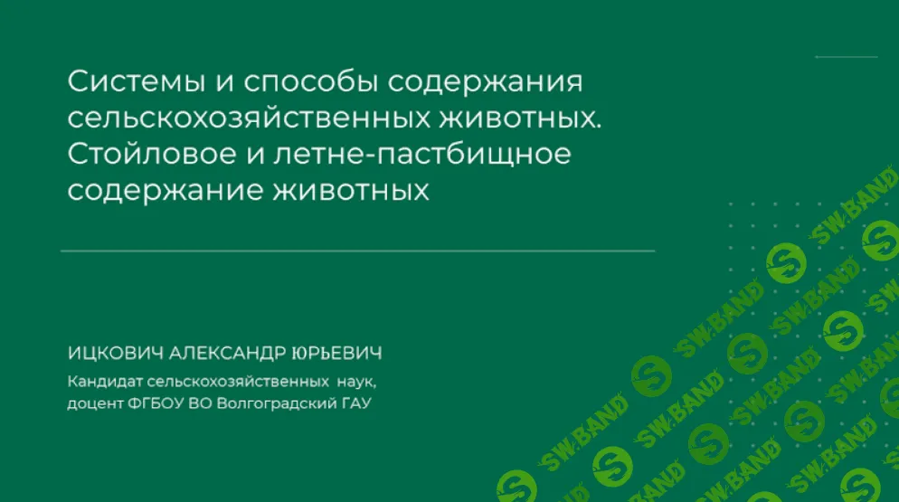 [Александр Ицкович] Стойловое и летне-пастбищное содержание животных (2024)
