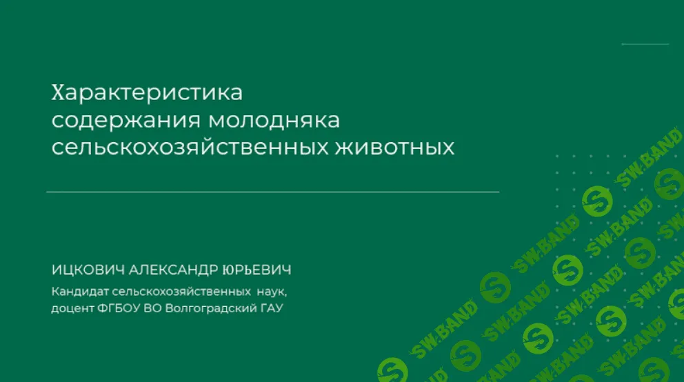 [Александр Ицкович] Характеристика содержания молодняка сельскохозяйственных животных (2024)