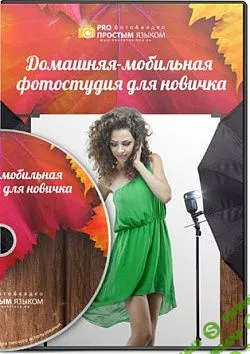 [Александр Ипполитов] Домашняя мобильная фотостудия (2015)