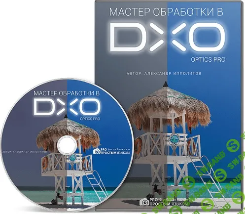 [Александр Ипполитов] Мастер обработки в DХO Optics Pro
