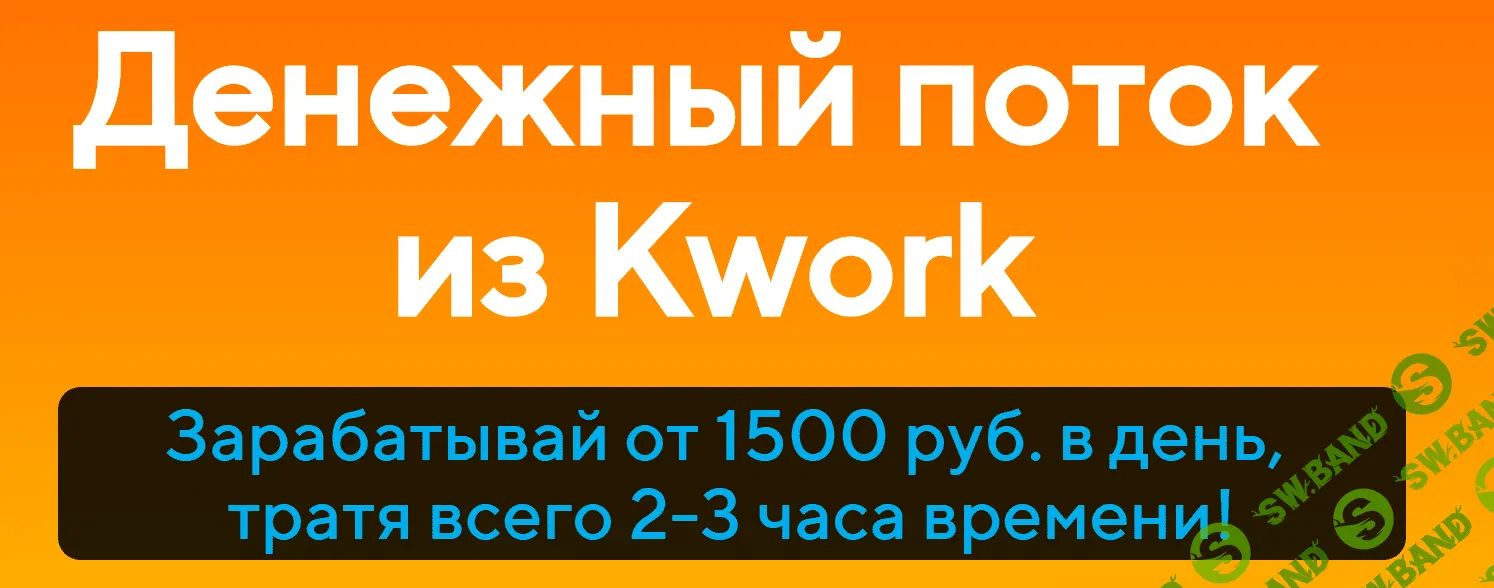 [Александр Истомин] Денежный поток из Kwork (2019)