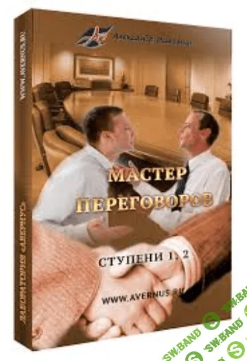 [Александр Истомин] Мастер переговоров