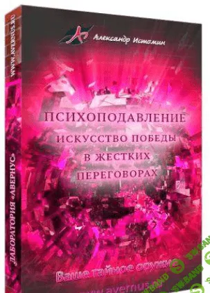 [Александр Истомин] Психоподавление. Искусство победы в жестких переговорах [2014]