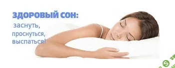 [Александр Иваницкий] Гипноз «Здоровый Сон» (2023)