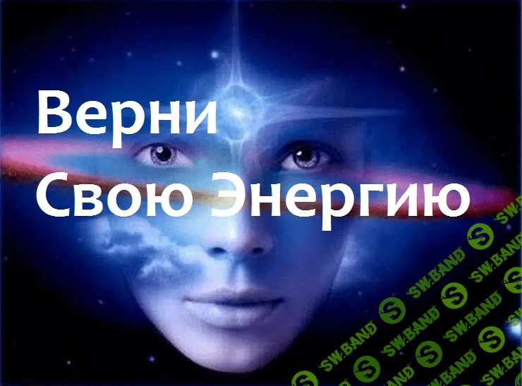 [Александр Иваницкий] Возвращение собственной энергии из прошлого