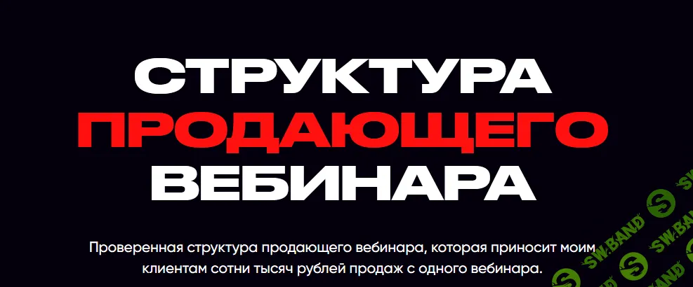 [Александр Иванищев] Структура продающего вебинара (2021)