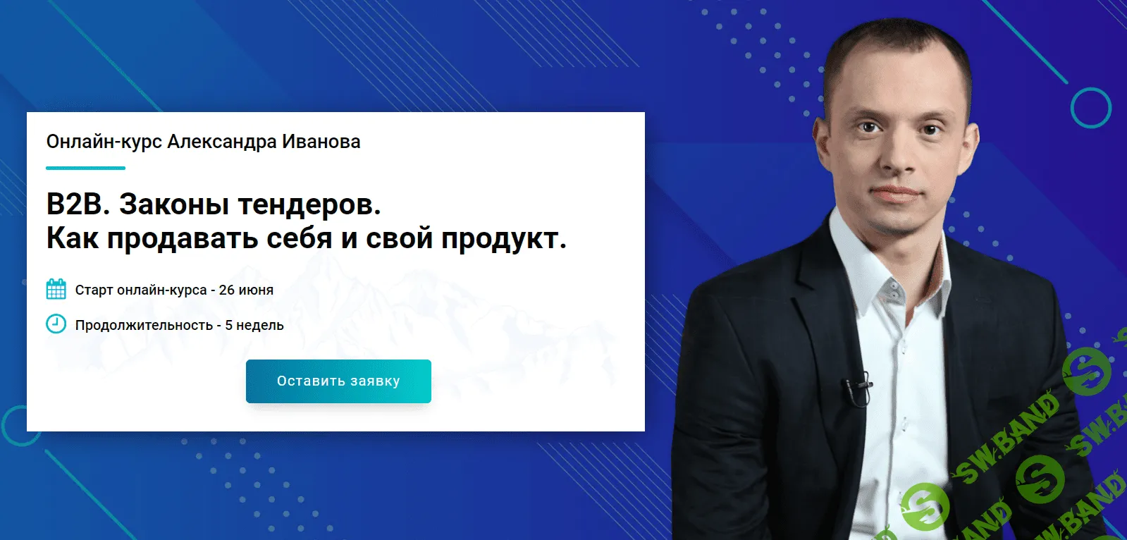 [Александр Иванов] B2B. Законы тендеров. Как продавать себя и свой продукт (2020)