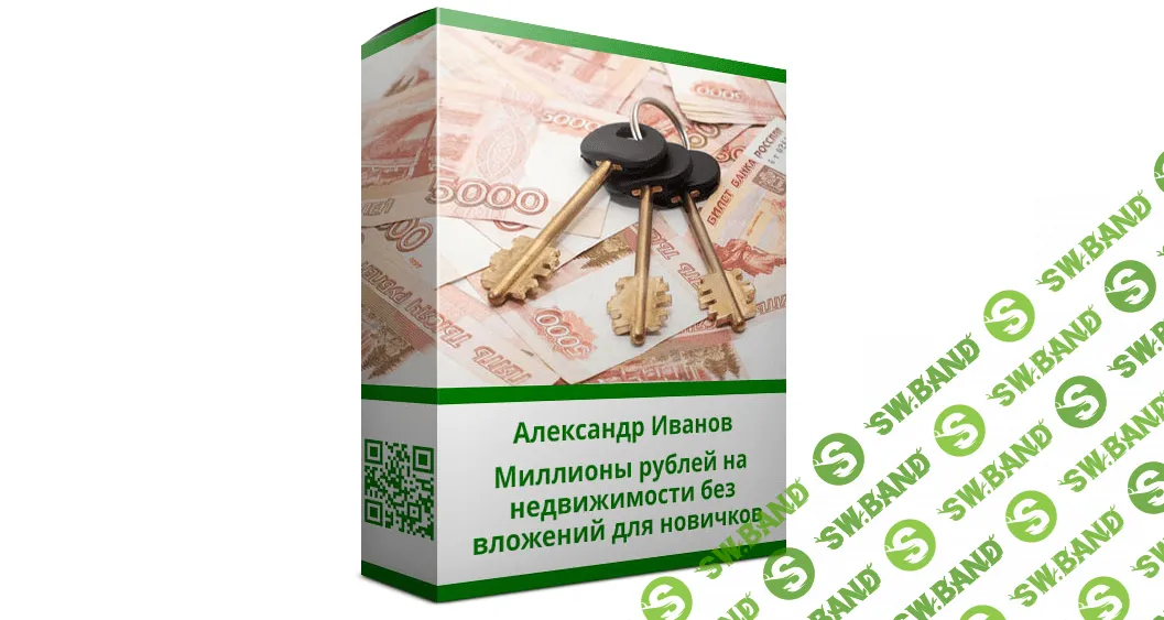 [Александр Иванов] Миллионы рублей на недвижимости без вложений для новичков (2019)