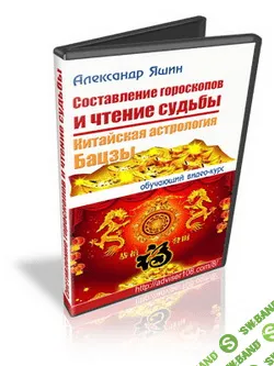 [Александр Яшин] Составление гороскопов и чтение судьбы. Китайская астрология Бацзы