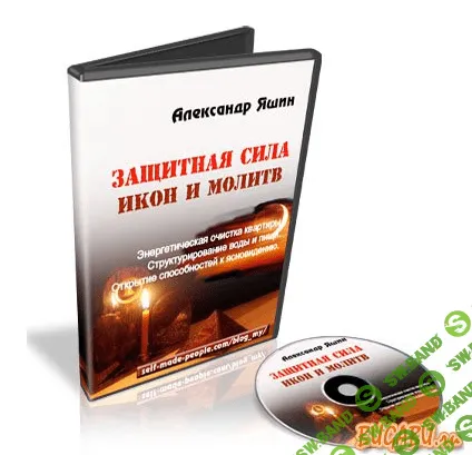 [Александр Яшин] Защитная сила икон и молитв (2013)
