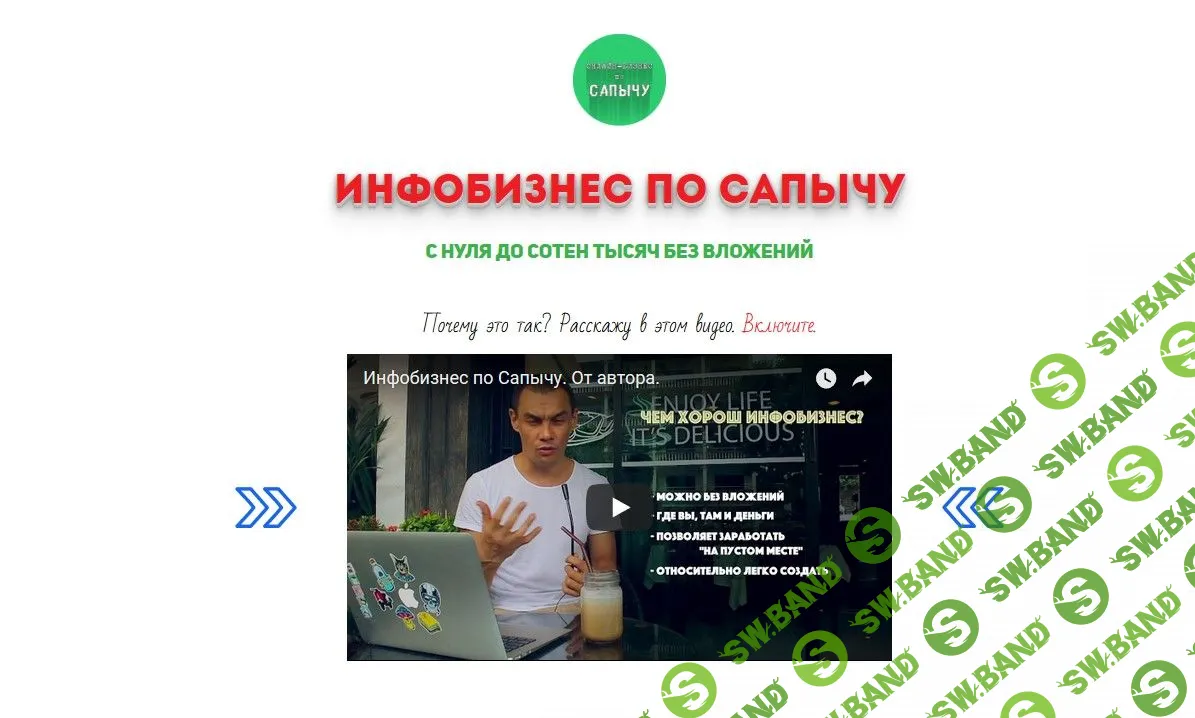 [Александр Юсупов] Инфобизнес по Сапычу. Сотни тысяч на лучшем товаре в интернете (2018)