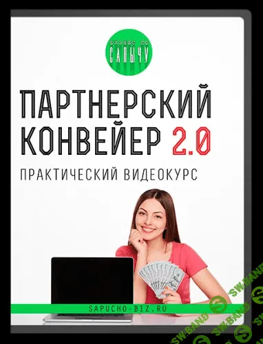[Александр Юсупов] ПАРТНЕРСКИЙ КОНВЕЙЕР 2.0