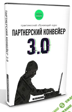 [Александр Юсупов] Партнёрский конвейер 3.0 (2019)