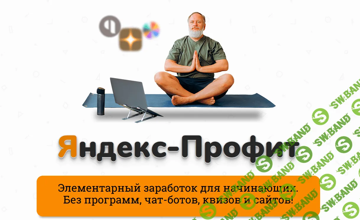 [Александр Юсупов (Сапыч)] Яндекс - Профит (2021)