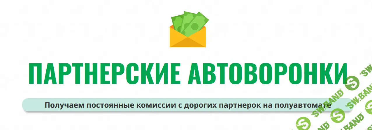 [Александр Юсупов (Сапыч)] Партнерские автоворонки (2022)