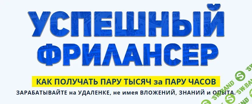 [Александр Юсупов] Успешный фрилансер (2021)