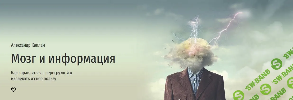 [Александр Каплан] Мозг и информация (2023)