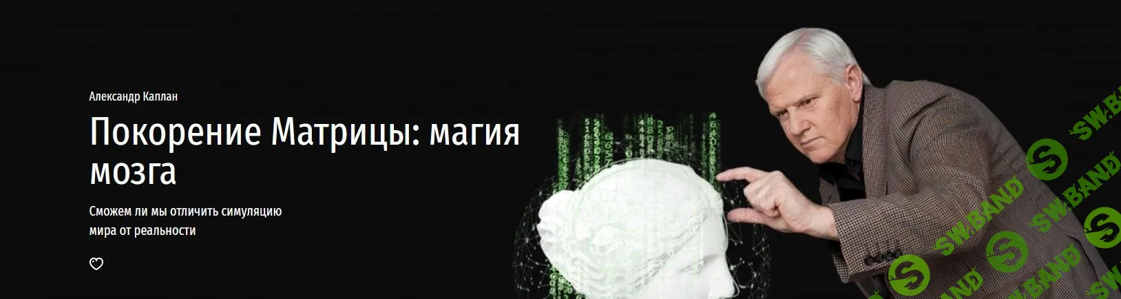 [Александр Каплан] Покорение Матрицы: магия мозга (2022)