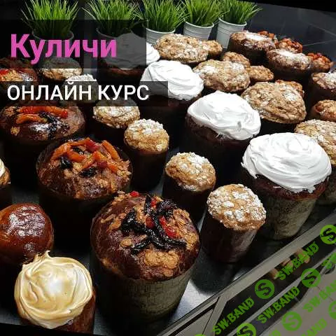 [Александр Кислицын] Куличи (2019)