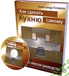 [Александр Климов] Как сделать кухню самому