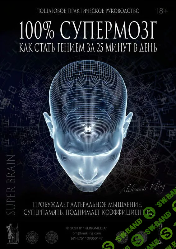 [Александр Клинг] «100% Супермозг» — как стать гением за 25 минут в день (2023)