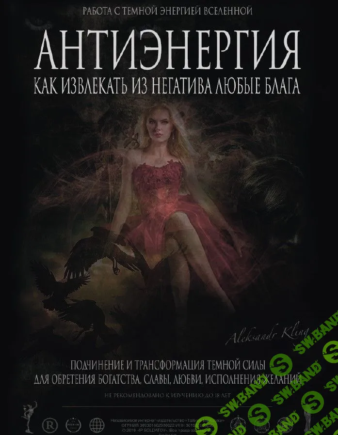[Александр Клинг] Антиэнергия - как извлекать из негатива любые блага (2019)