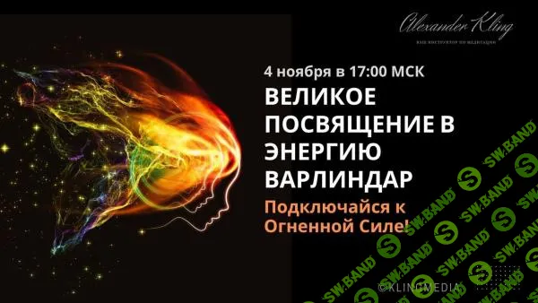 [Александр Клинг] Энергетическое посвящение в энергию Варлиндар (2023)