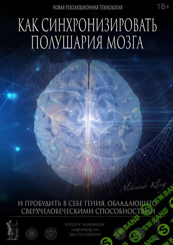 [Александр Клинг] Как синхронизировать полушария мозга (2024)