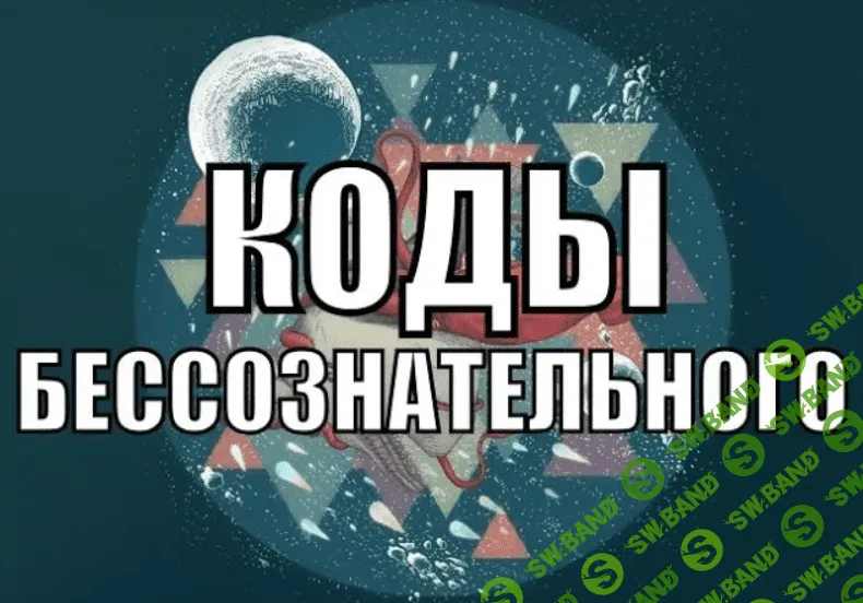 [Александр Клинг] Коды бессознательного (2020)