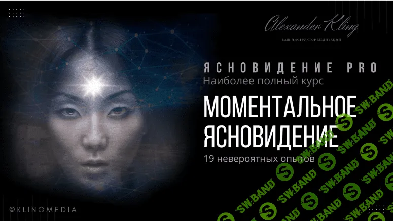 [Александр Клинг] Моментальное ясновидение (2023)
