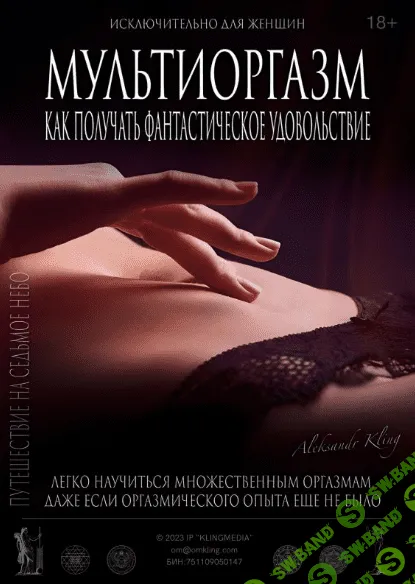 [Александр Клинг] Мультиоргазм для женщин (2024)