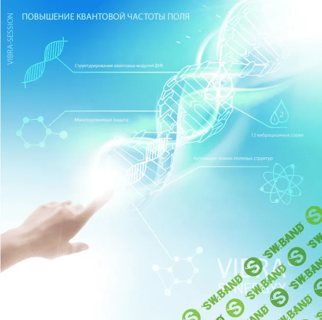 [Александр Клинг] Повышение вибрационной частоты поля (2020)