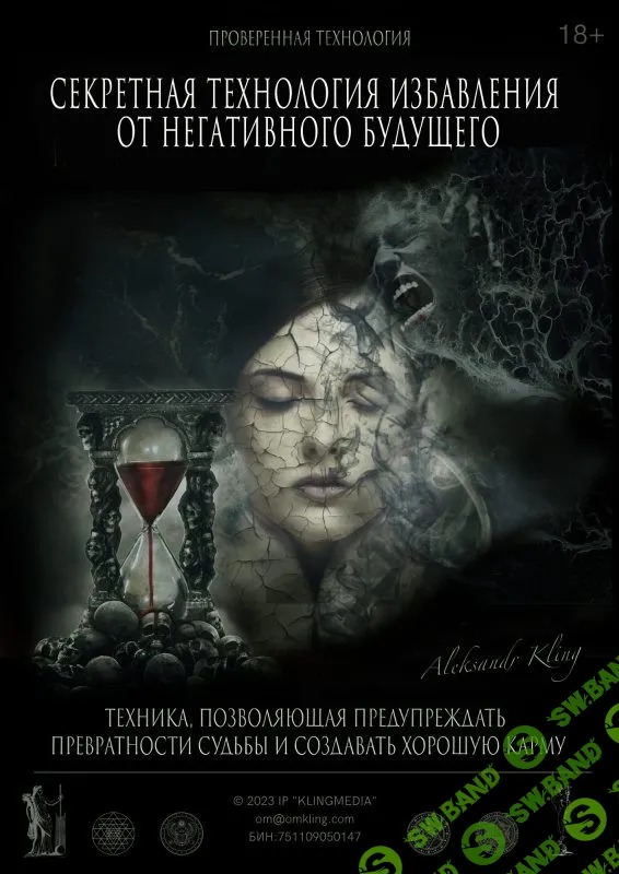 [Александр Клинг] Секретная технология избавления от негативного будущего (2023)