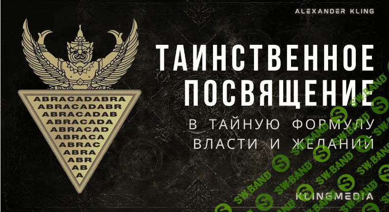 [Александр Клинг] Таинственное Посвящение в Тайное Слово Власти (2023)