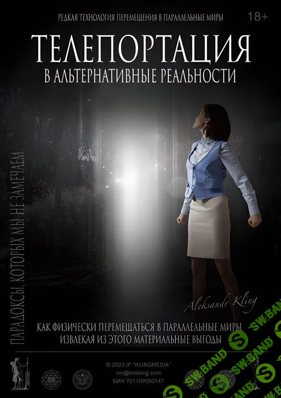 [Александр Клинг] Тайный Метод Альтернативного Смещения - Телепортация (2023)
