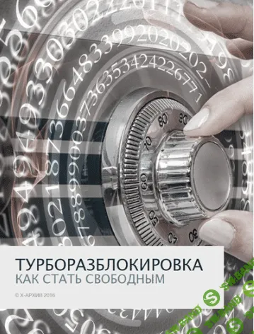 [Александр Клинг] Турборазблокировка