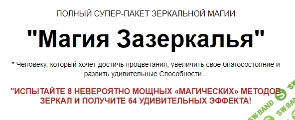 [Александр Клинг] Зеркальная магия древнего шамана