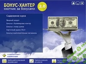 [Александр Коцеруба] Бонус-Хантер 2.0