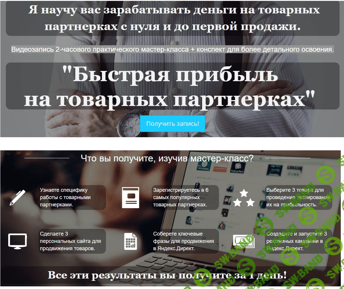 [Александр Коцеруба] Быстрая прибыль на товарных партнерках: с нуля до первой продажи