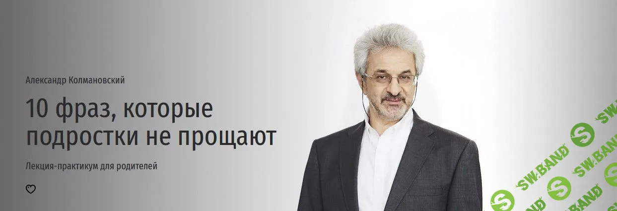 [Александр Колмановский] 10 фраз, которые подростки не прощают (2023)