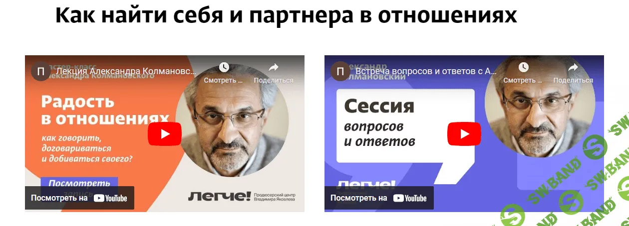 [Александр Колмановский] Как найти себя и партнера в отношениях (2023)