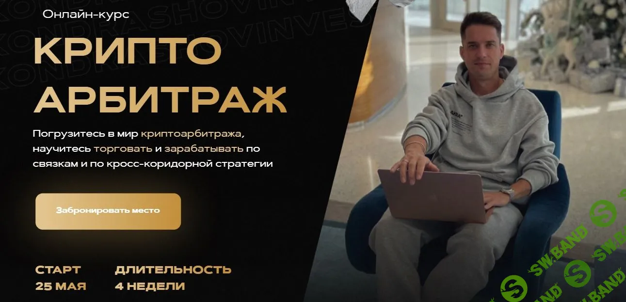 [Александр Кондрашов] Криптоарбитраж. Тариф Продвинутый (2022)