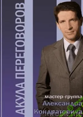 [Александр Кондратович] "Акула переговоров" Мастер-группа 2015