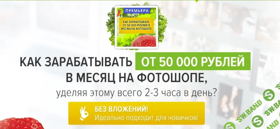 [Александр Коньшин] Как зарабатывать от 50 000 рублей в месяц на фотошопе