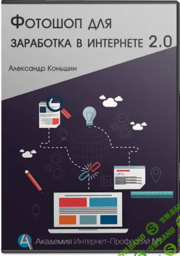 [Александр Конышин] Курс «Фотошоп для заработка в интернете 2.0»