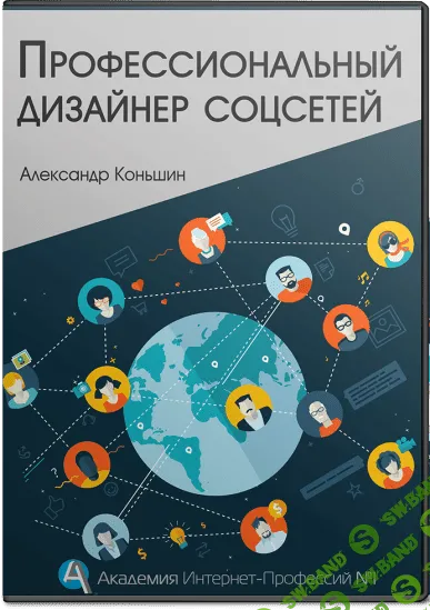 [Александр Конышин] Курс «Профессиональный дизайнер соцсетей»