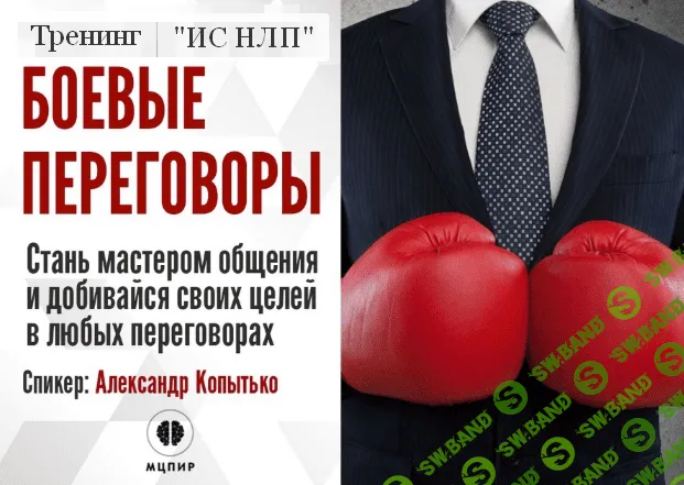 [Александр Копытько] [Институт Современного НЛП] Боевые переговоры (2023)